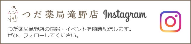 つだ薬局滝野店の情報・イベントを随時配信します。ぜひ、フォローしてください。
