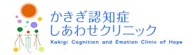 かさぎ認知症しあわせクリニック