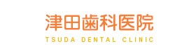 津田歯科医院
